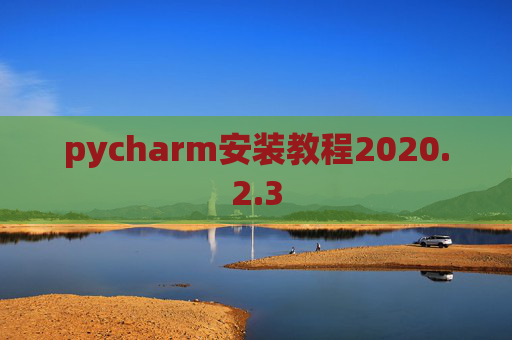 pycharm安装教程2020.2.3